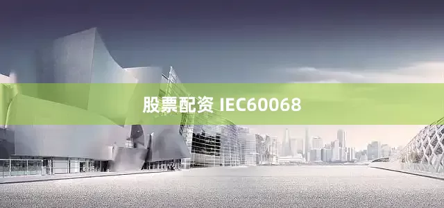 股票配资 IEC60068