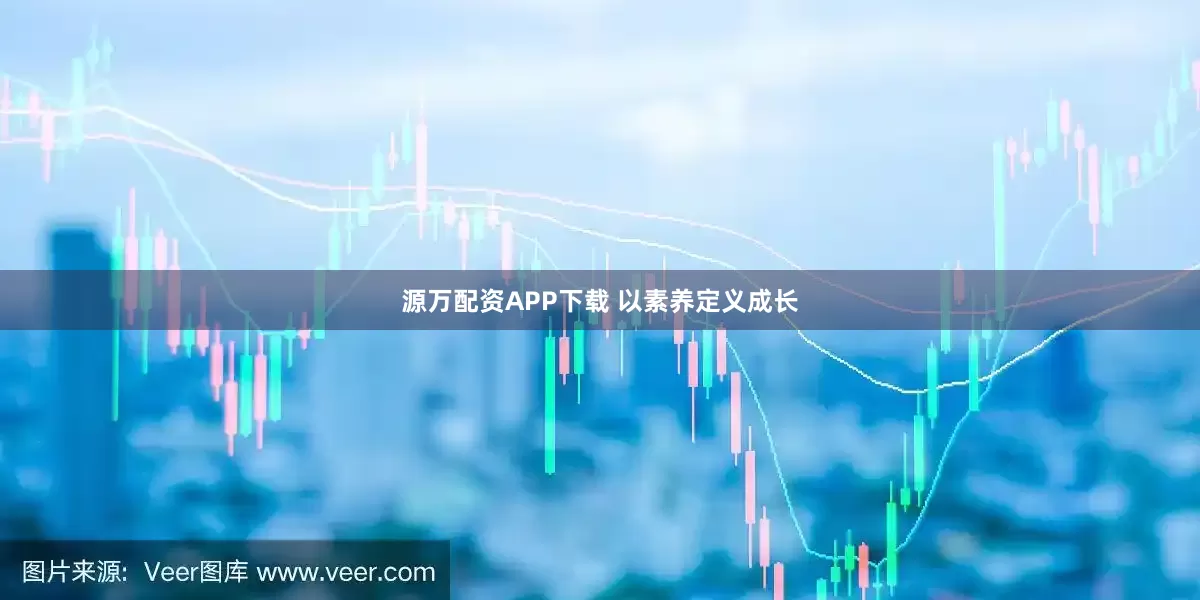 源万配资APP下载 以素养定义成长